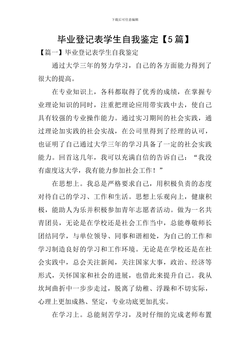 毕业登记表学生自我鉴定_第1页