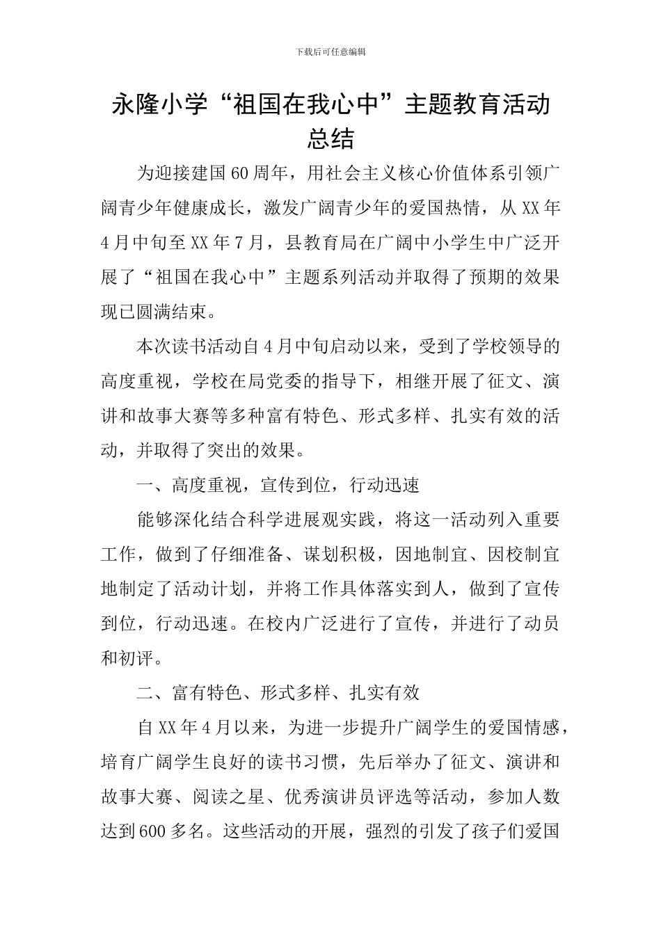 永隆小学“祖国在我心中”主题教育活动总结_第1页
