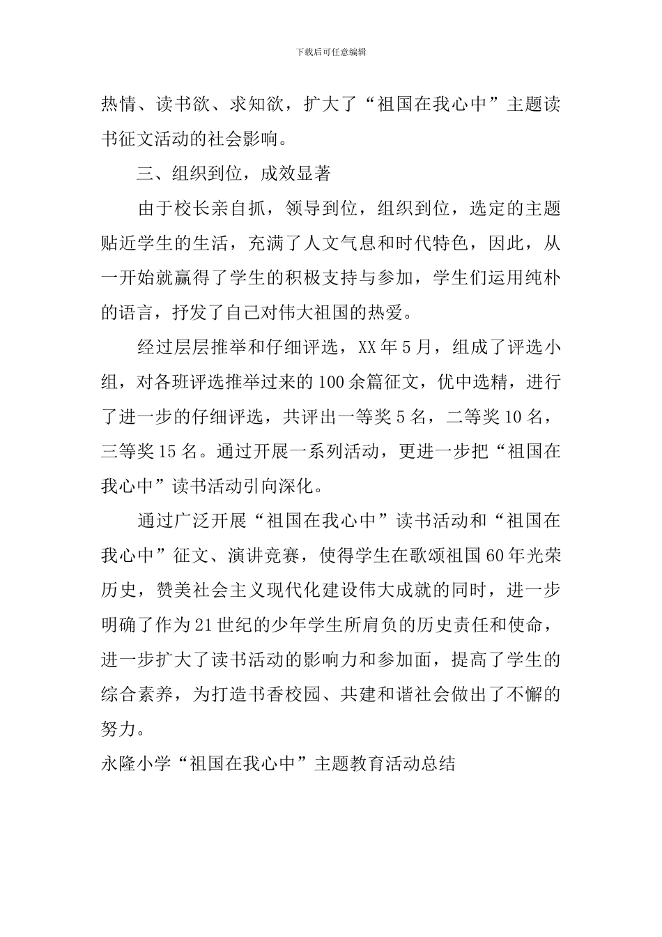 永隆小学“祖国在我心中”主题教育活动总结_第2页