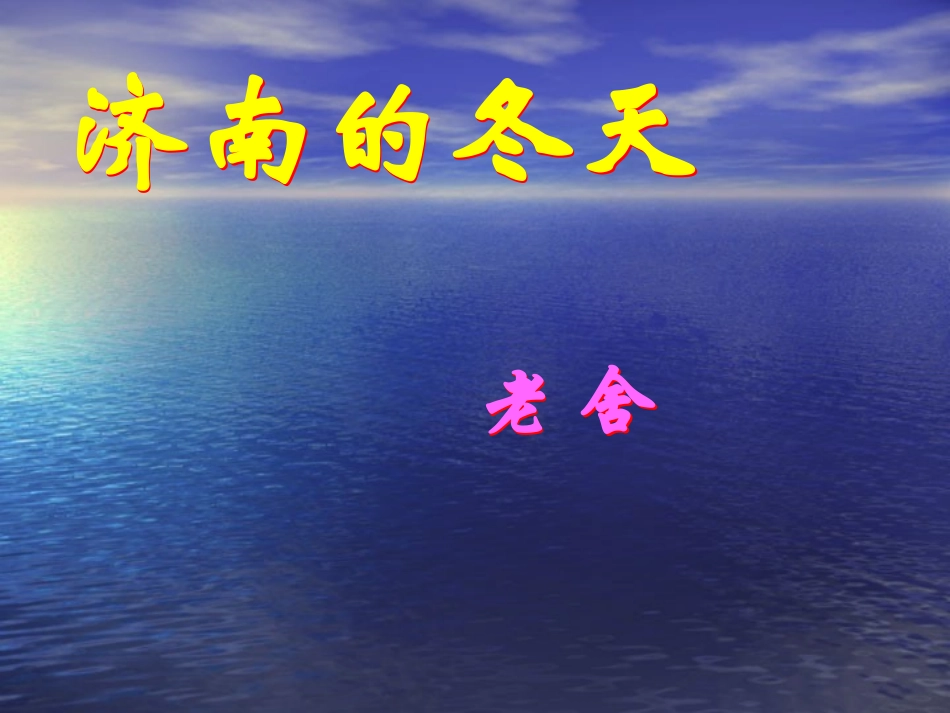 济南的冬天 (4)_第2页