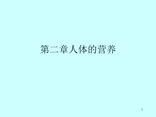 初三生物复习_课件_人体的营养