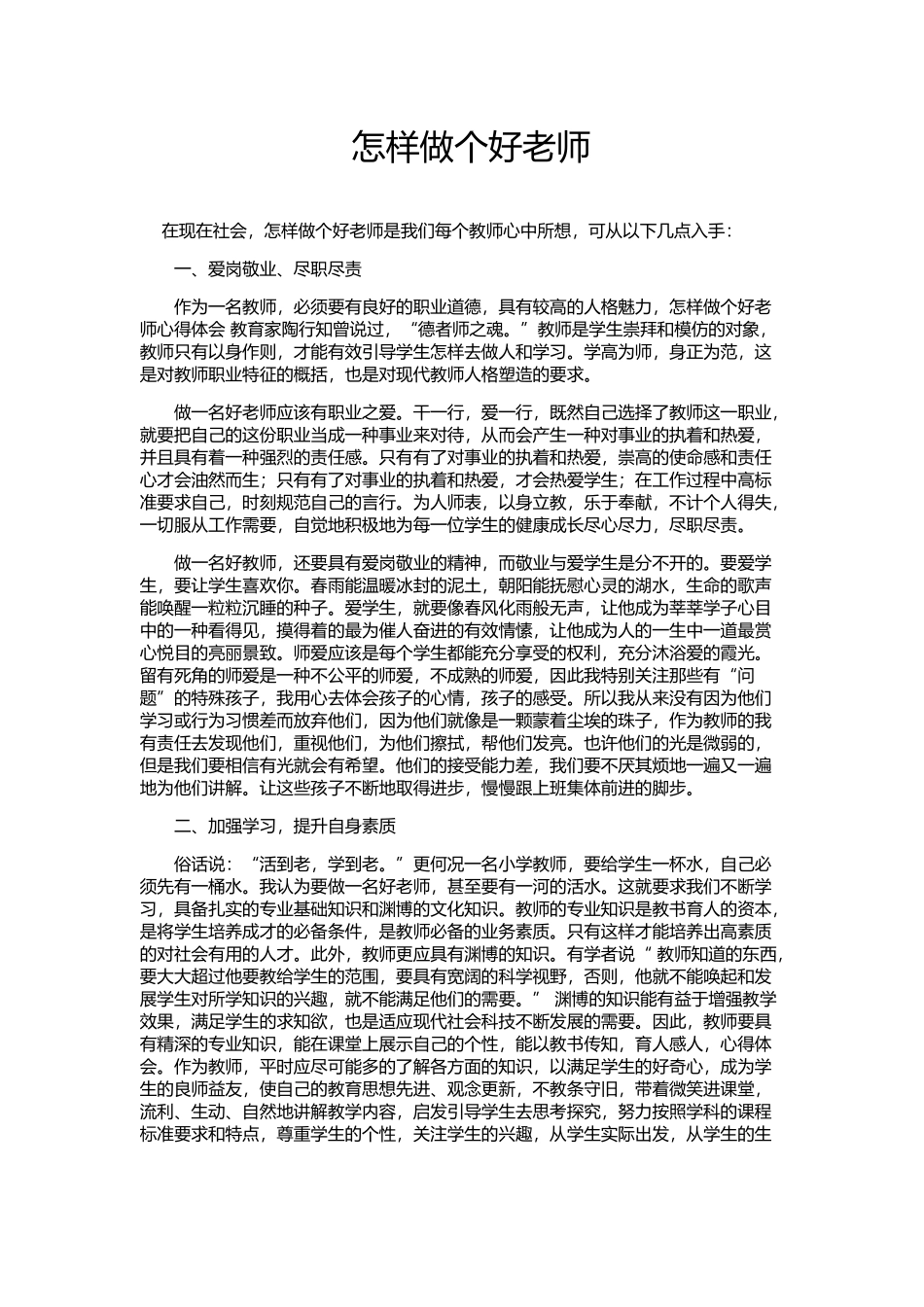 怎样做个好老师_第1页