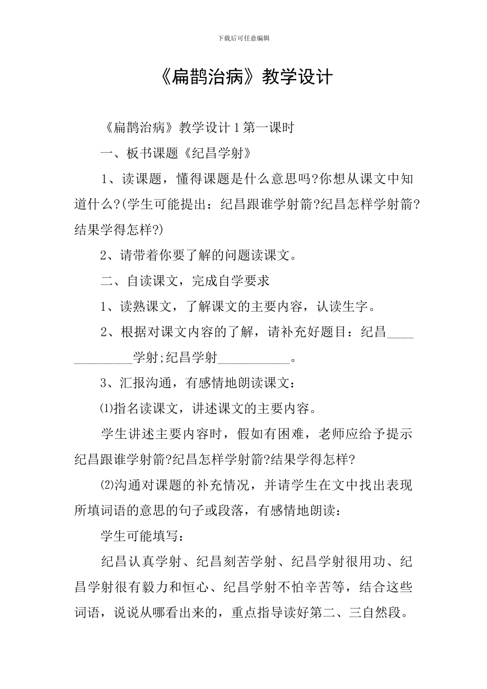 《扁鹊治病》教学设计_第1页