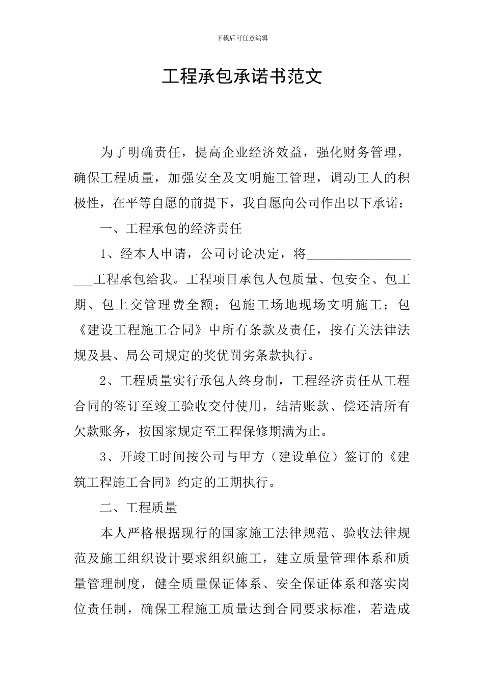工程承包承诺书范文_第1页