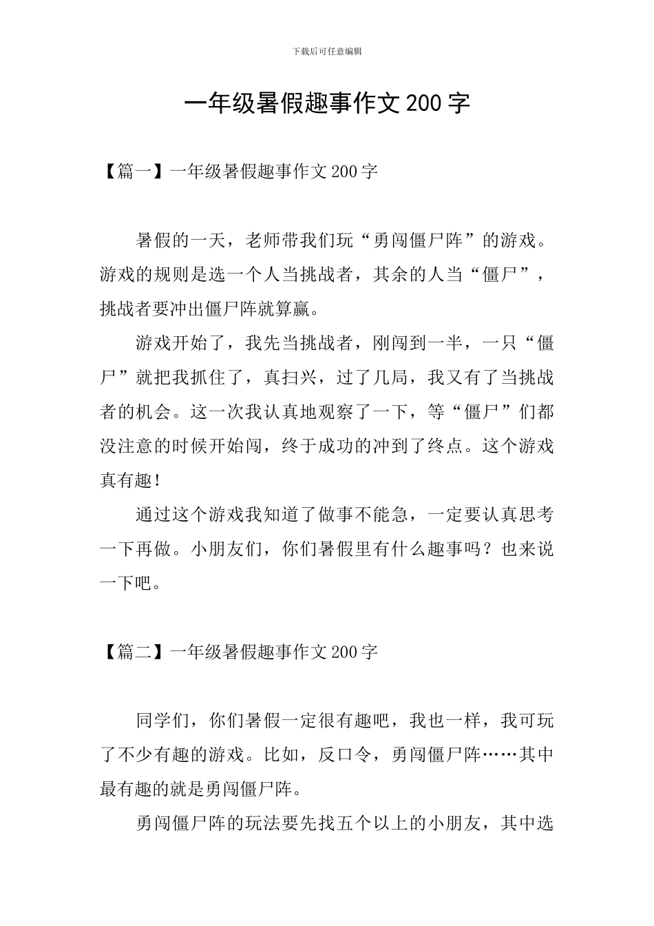 一年级暑假趣事作文200字_第1页