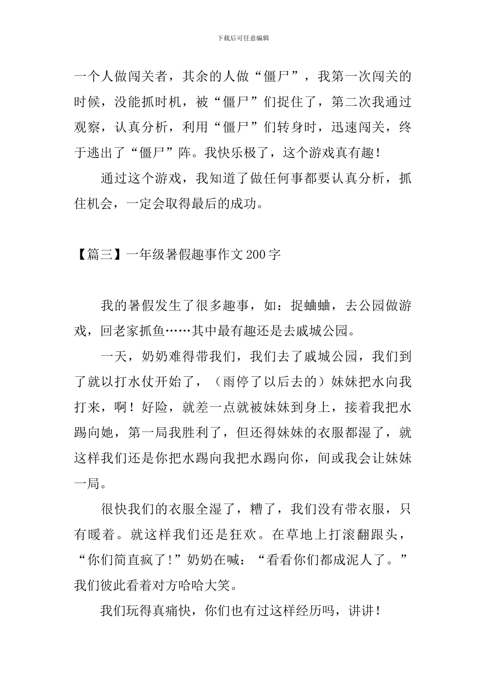 一年级暑假趣事作文200字_第2页