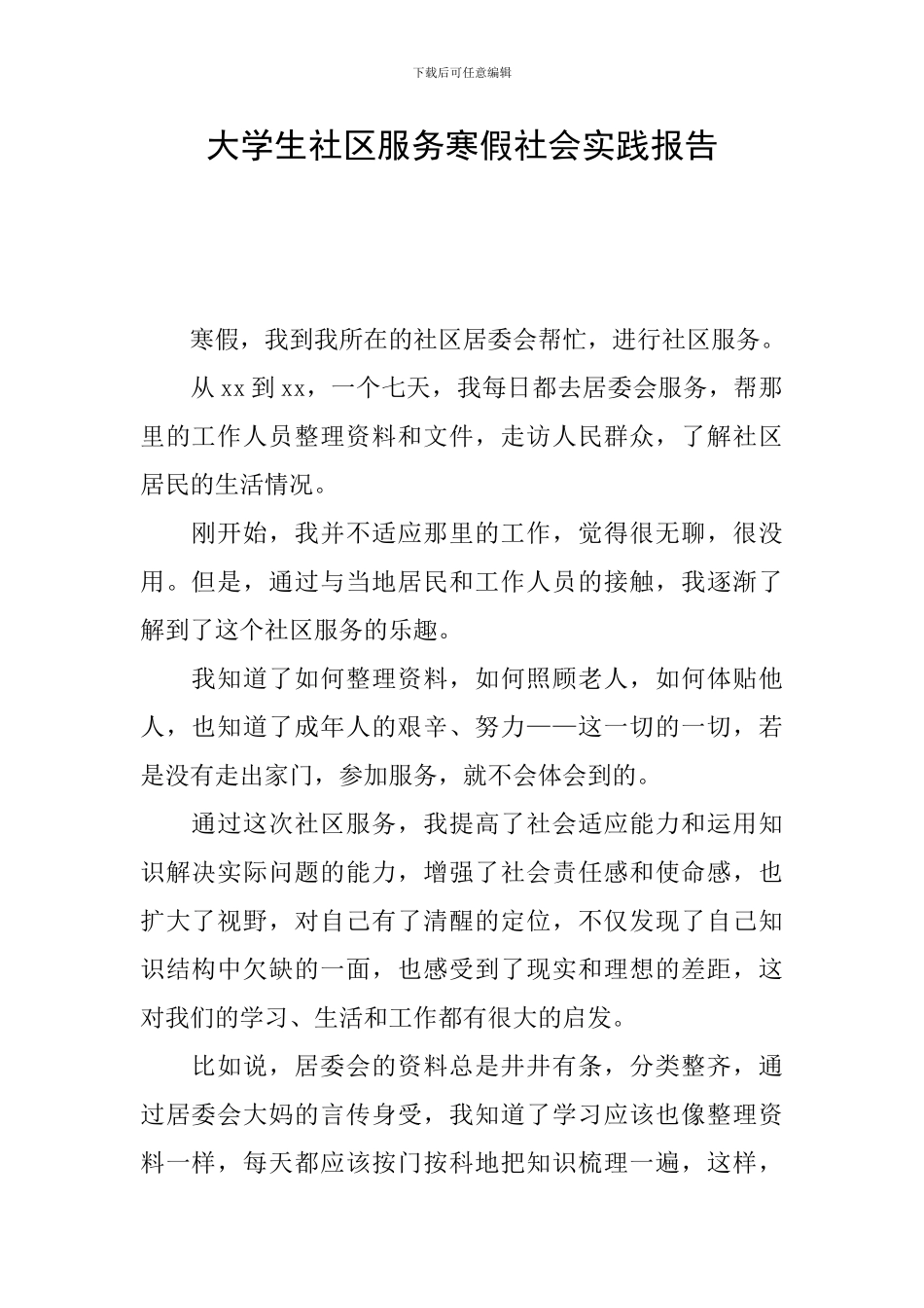 大学生社区服务寒假社会实践报告_第1页
