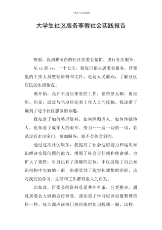 大学生社区服务寒假社会实践报告