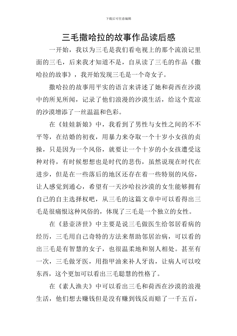 三毛撒哈拉的故事作品读后感_第1页