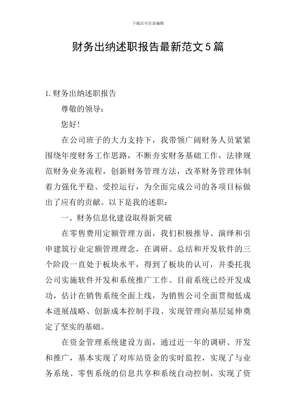 财务出纳述职报告最新范文5篇_第1页