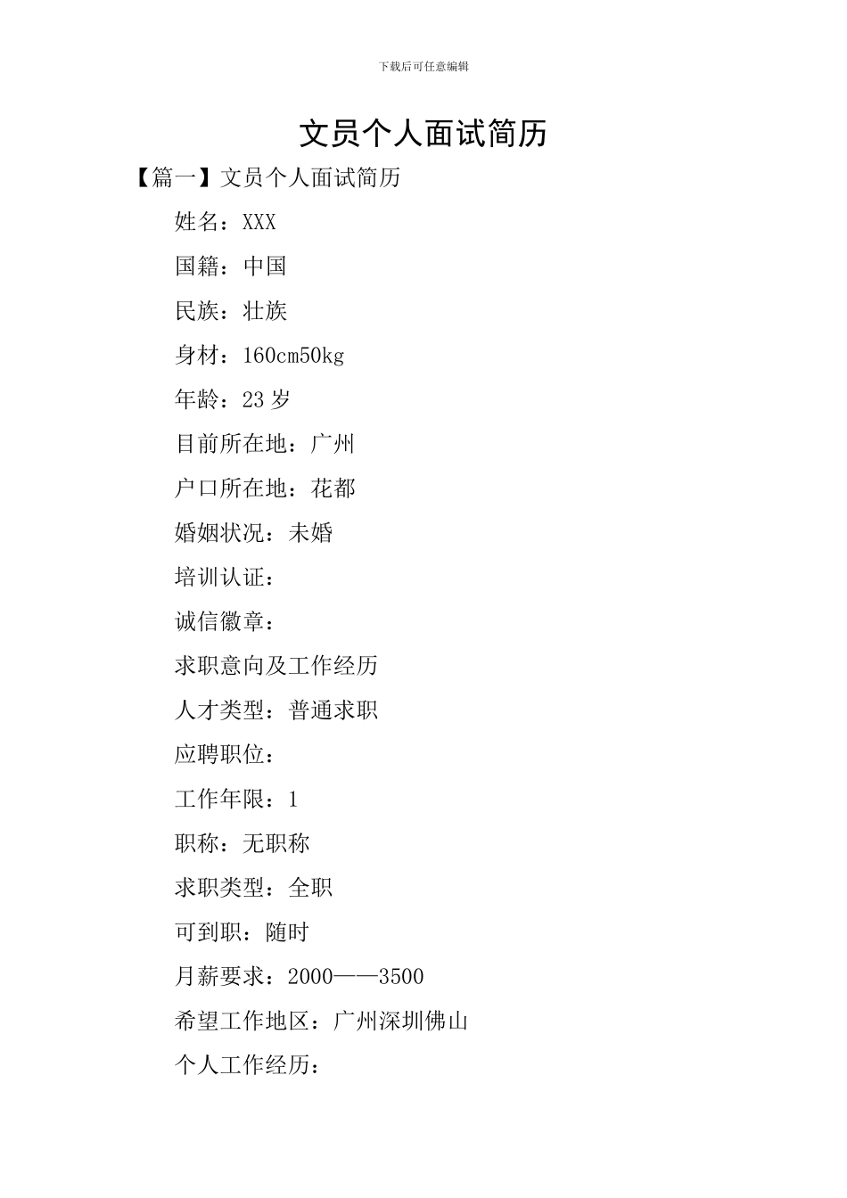 文员个人面试简历_第1页