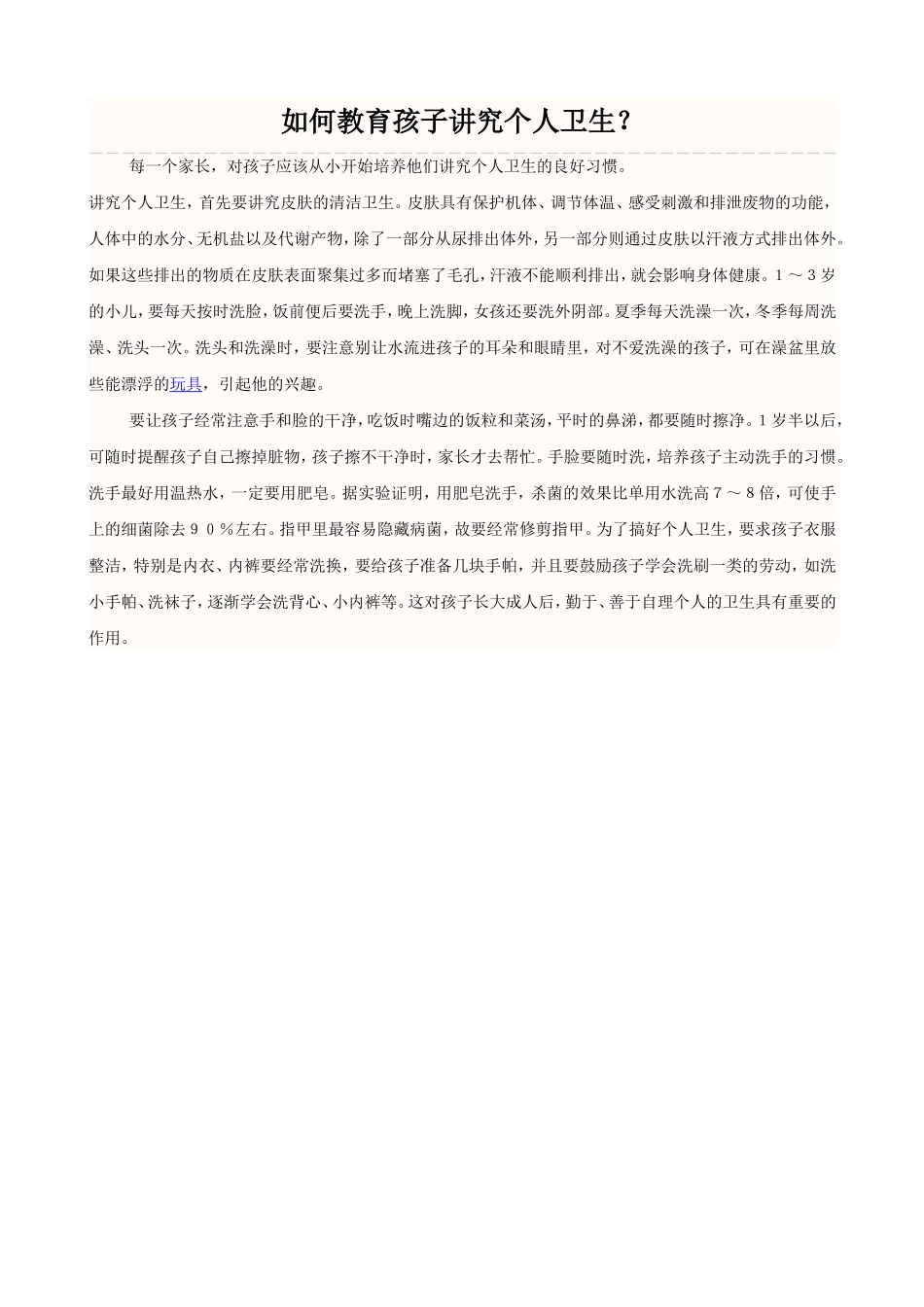 如何教育孩子讲究个人卫生_第1页