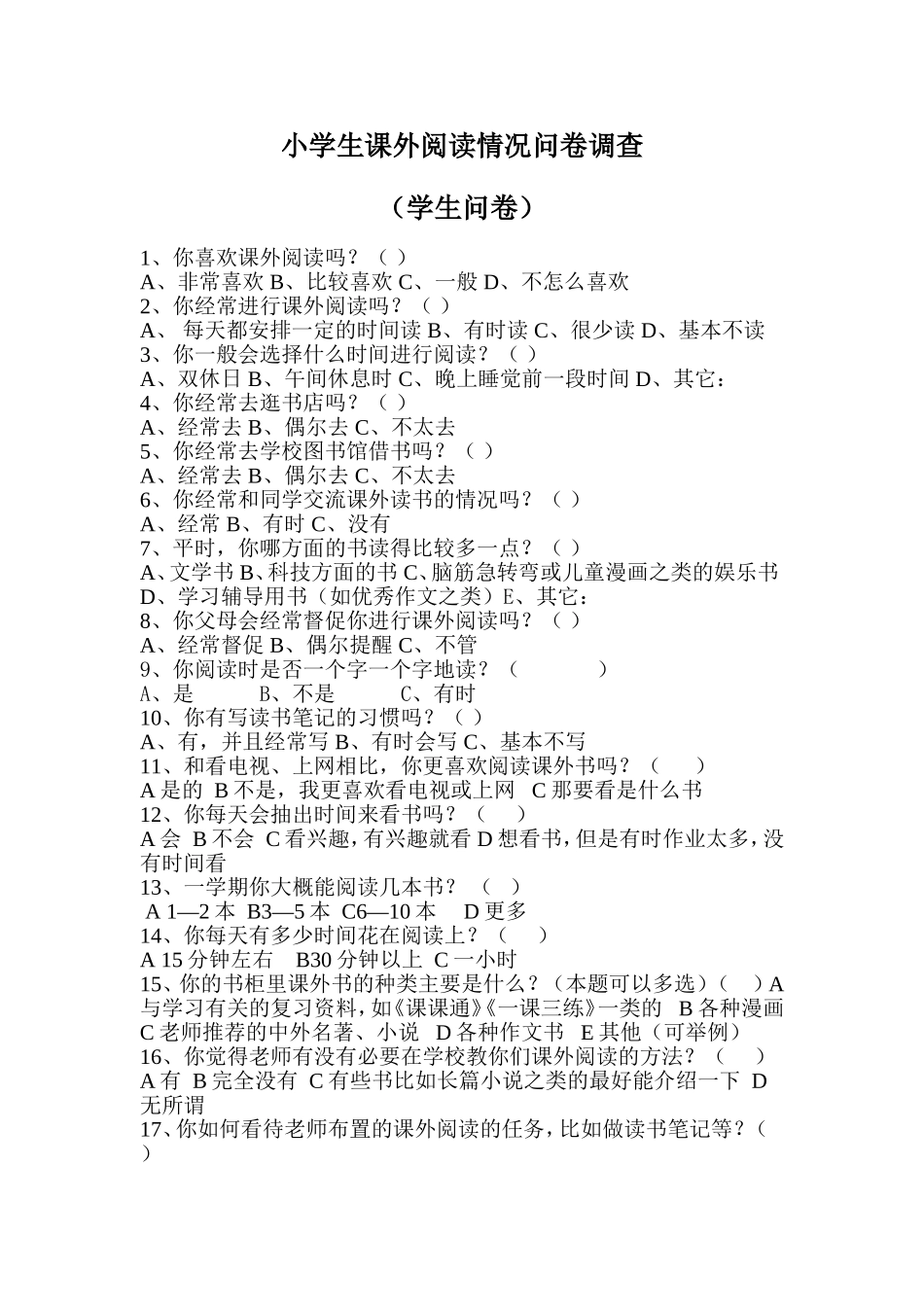 小学生课外阅读情况调查问卷 (2)_第1页