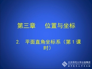平面直角坐标系第课时演示文稿