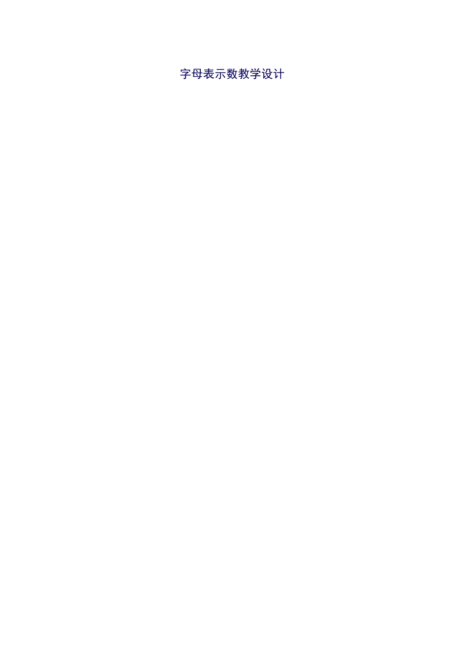 字母表示数教学设计_第1页