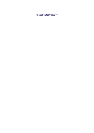 字母表示数教学设计