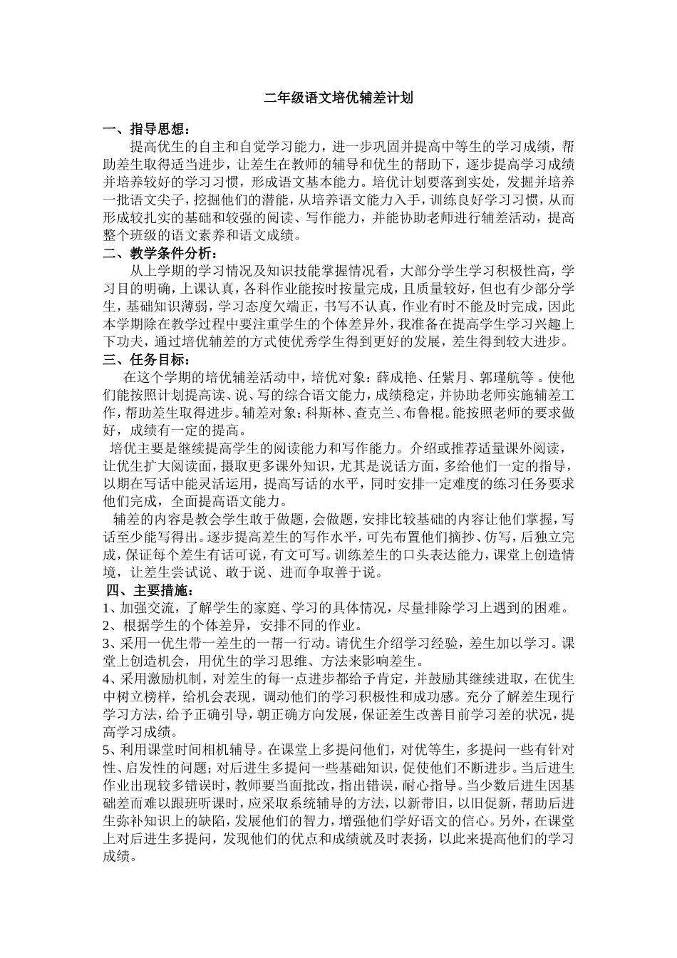 二年级语文培优辅差计划1_第1页