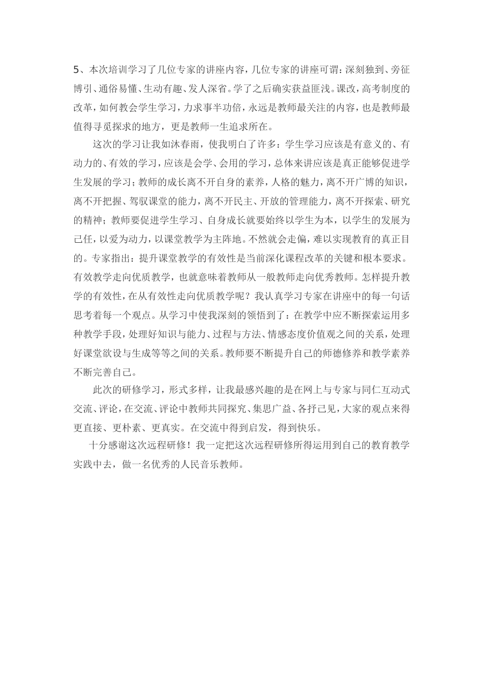 高中音乐新课程培训总结_第2页