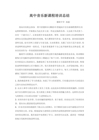 高中音乐新课程培训总结