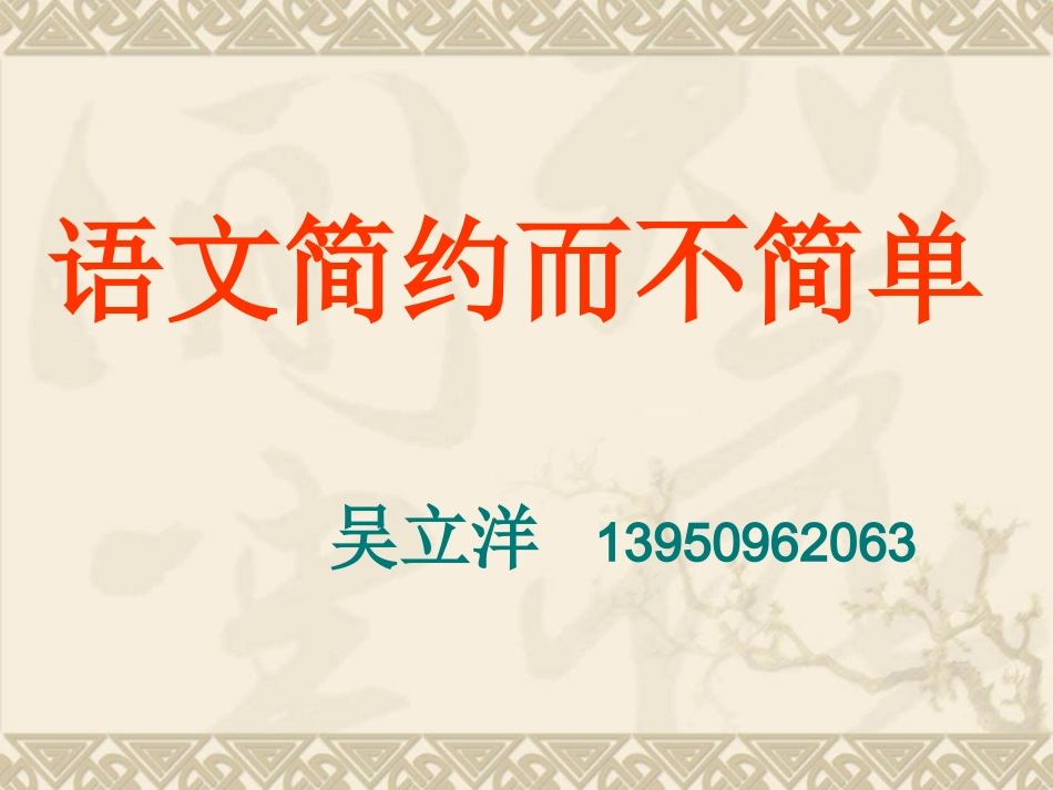 语文简约而不简单_第1页