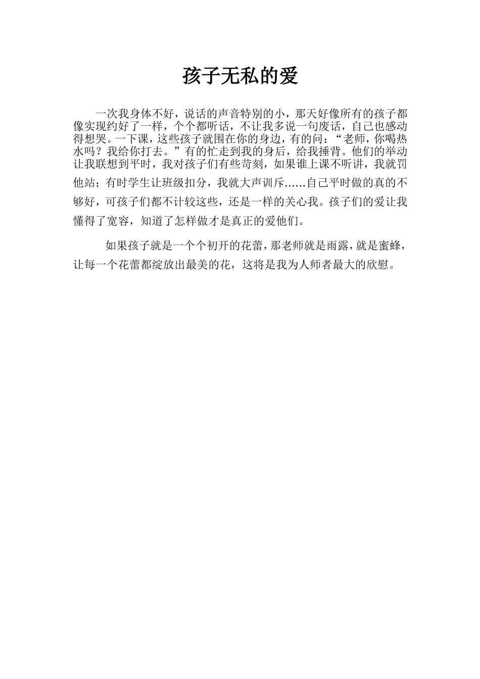 孩子无私的爱_第1页
