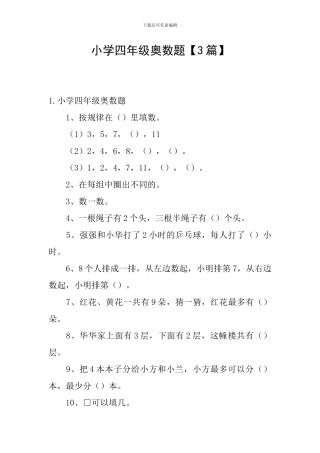 小学四年级奥数题