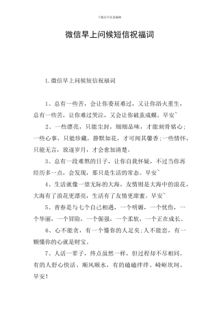 微信早上问候短信祝福词