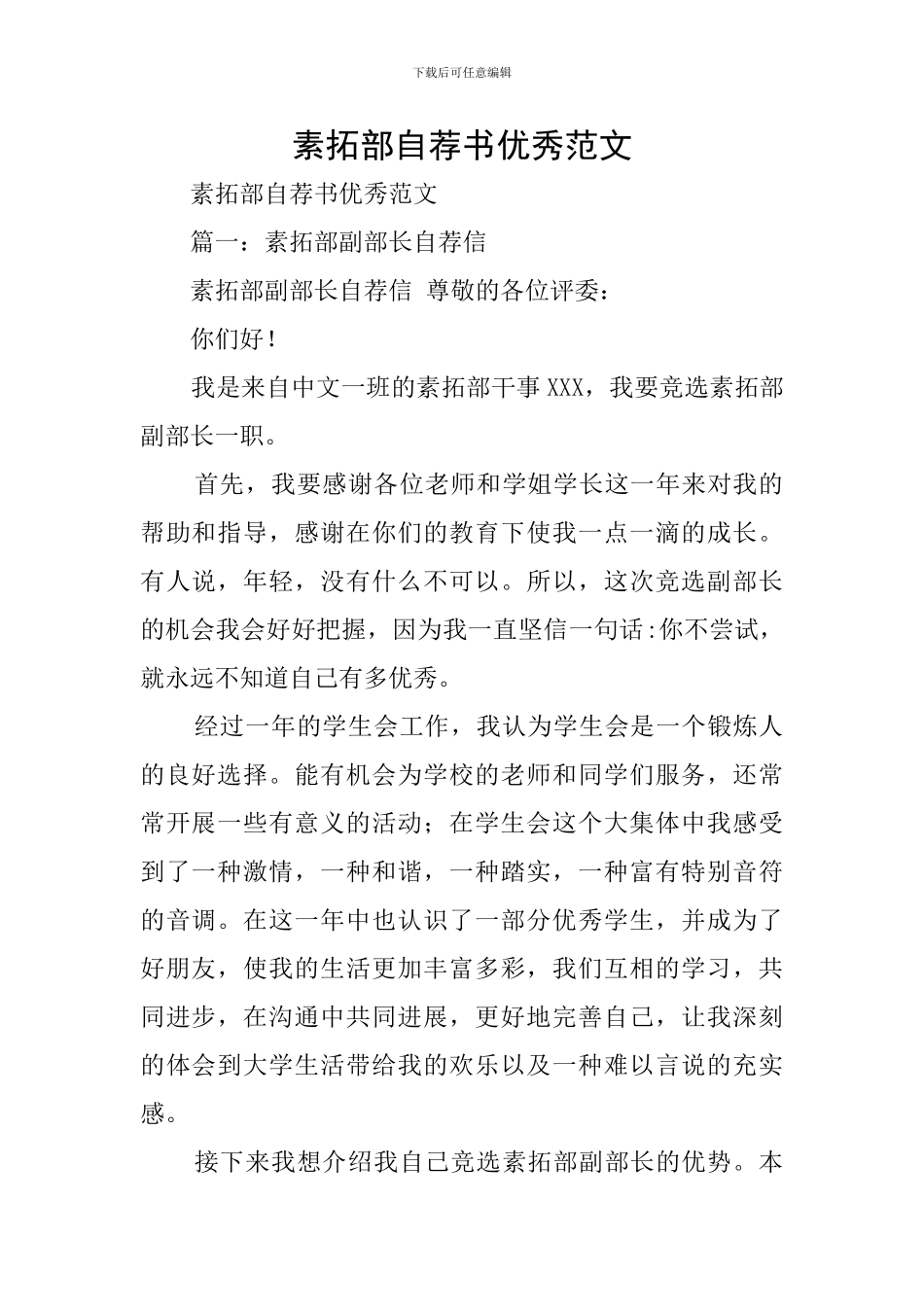 素拓部自荐书优秀范文_第1页