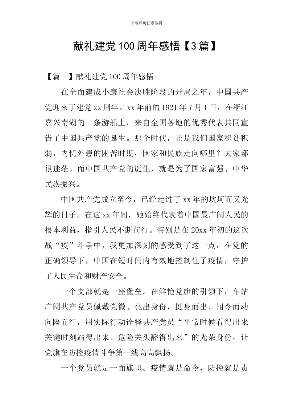 献礼建党100周年感悟【3篇】_第1页