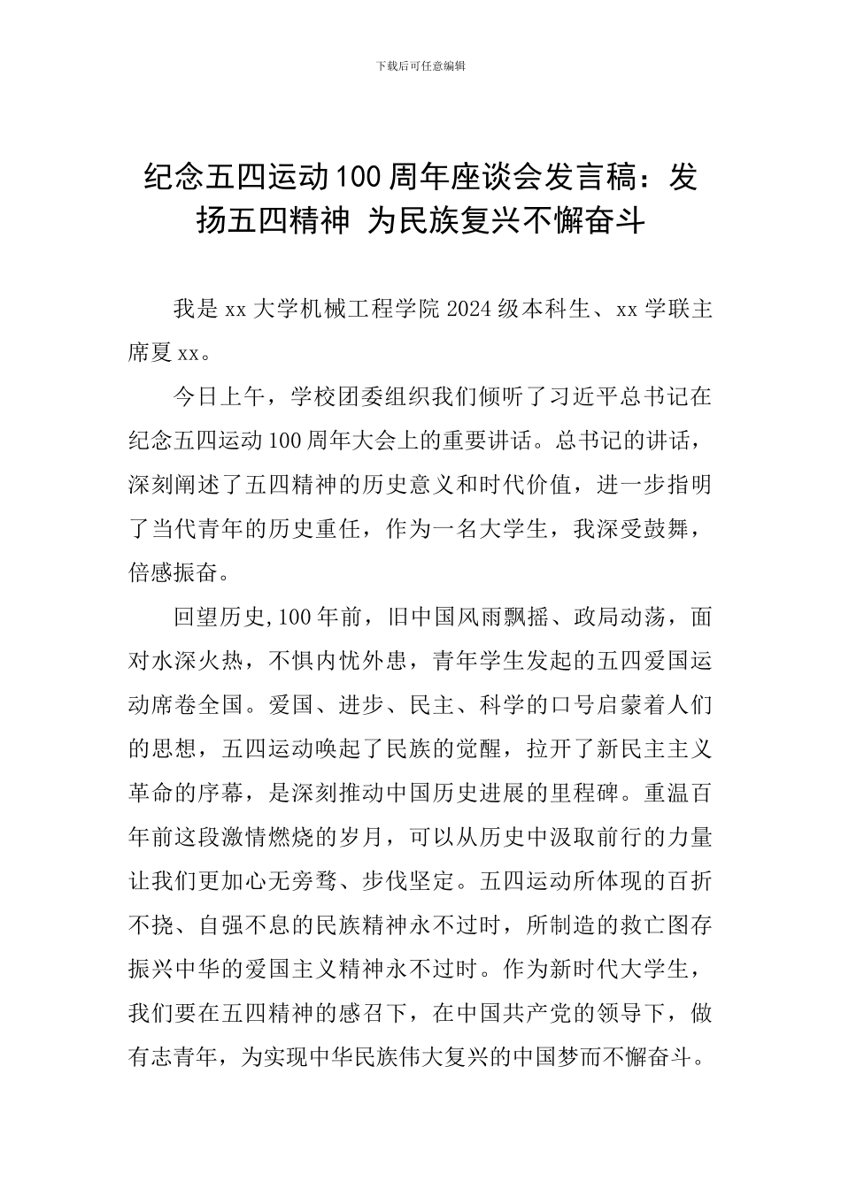 纪念五四运动100周年座谈会发言稿：发扬五四精神-为民族复兴不懈奋斗_第1页
