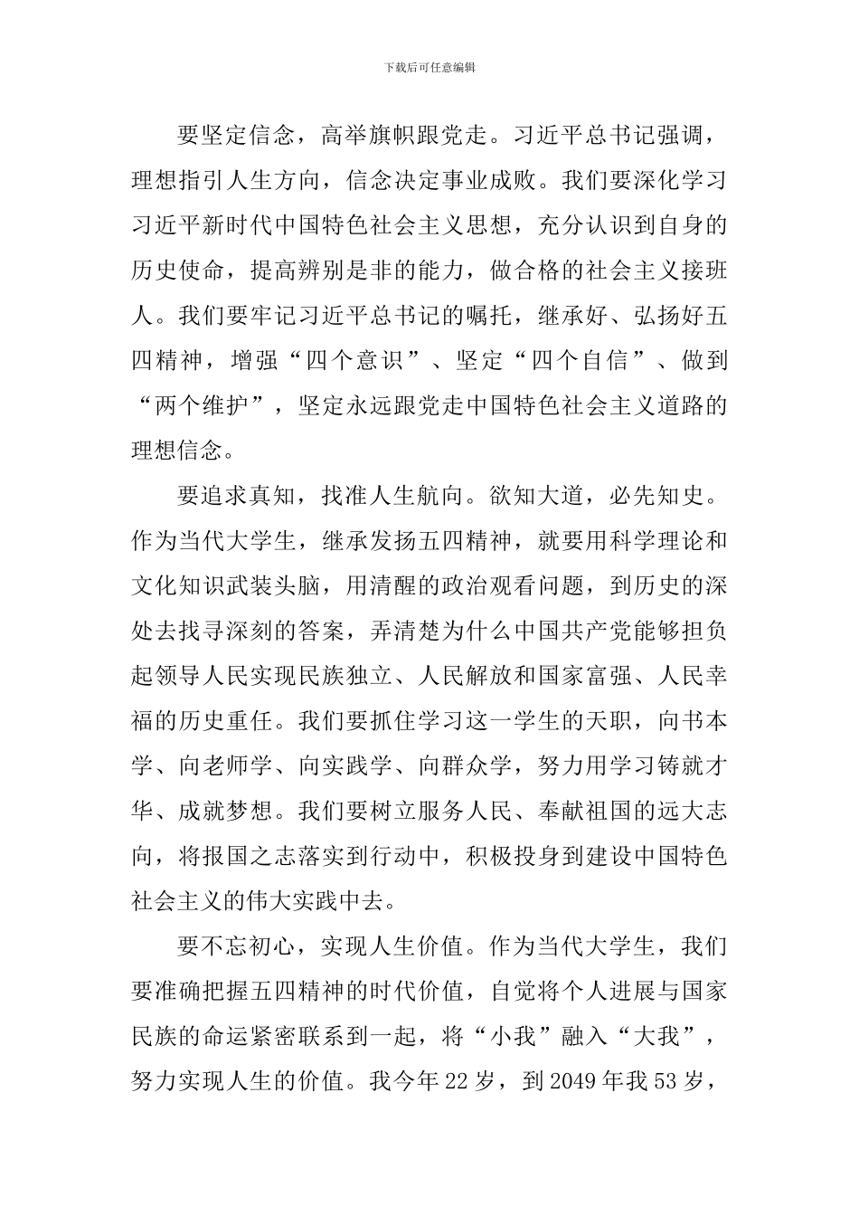 纪念五四运动100周年座谈会发言稿：发扬五四精神-为民族复兴不懈奋斗_第2页