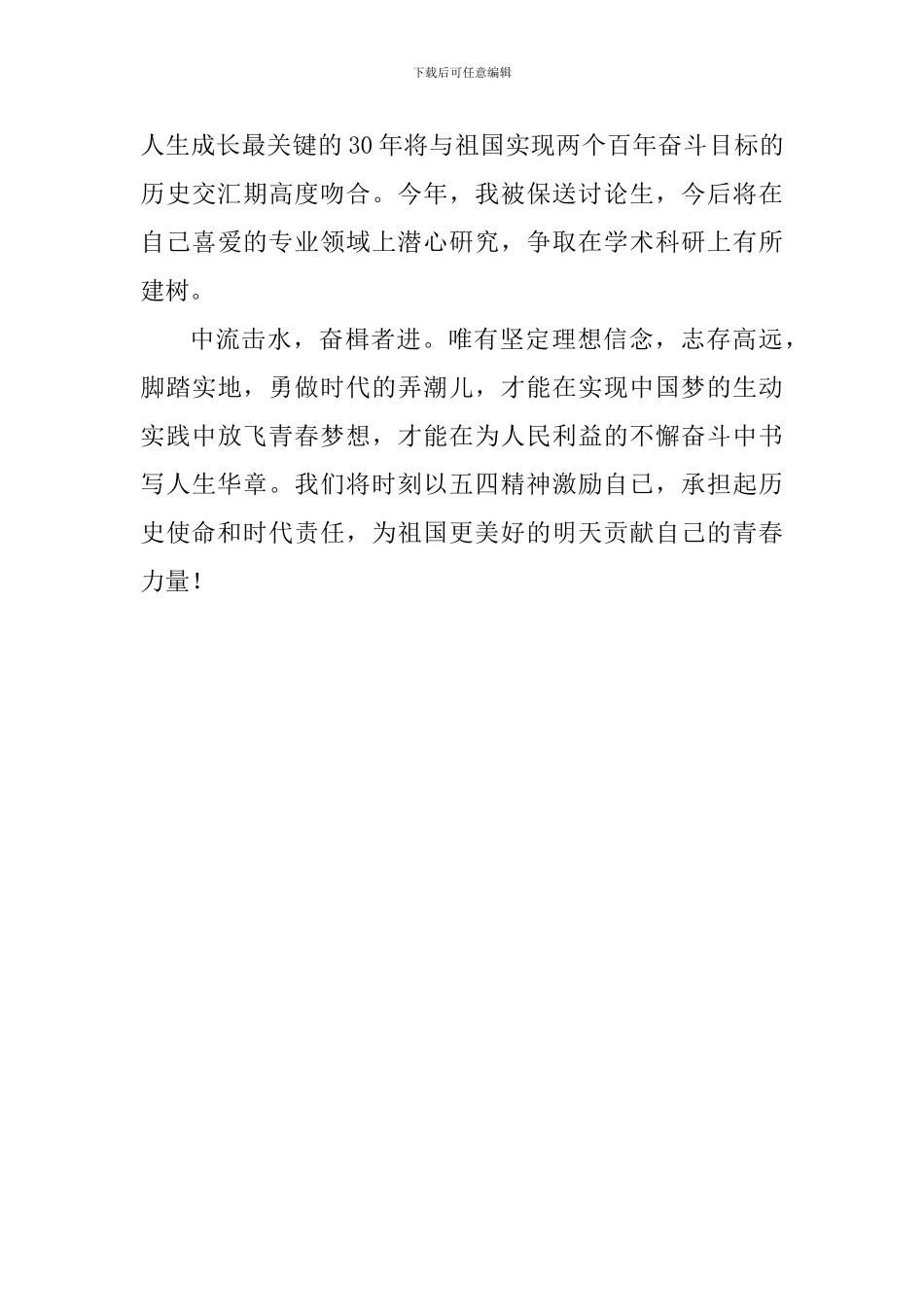 纪念五四运动100周年座谈会发言稿：发扬五四精神-为民族复兴不懈奋斗_第3页