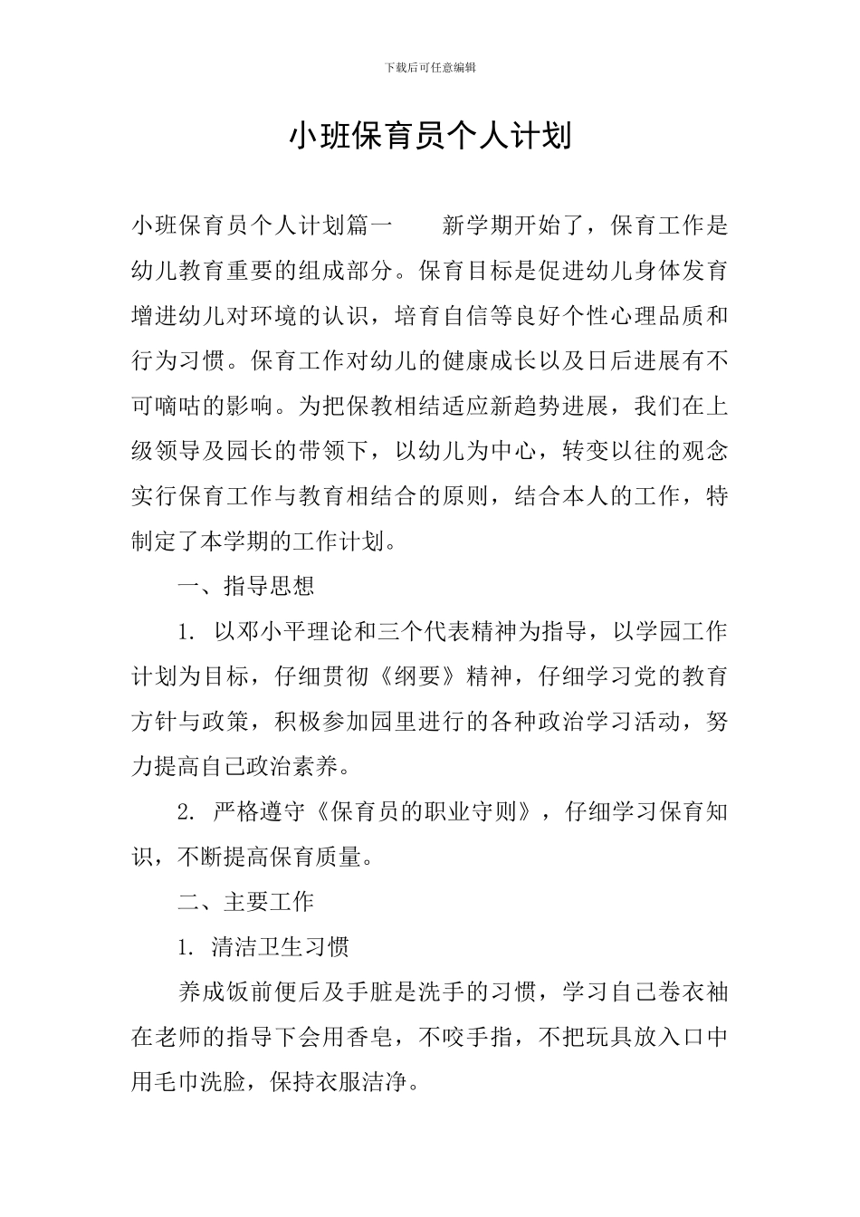 小班保育员个人计划_第1页