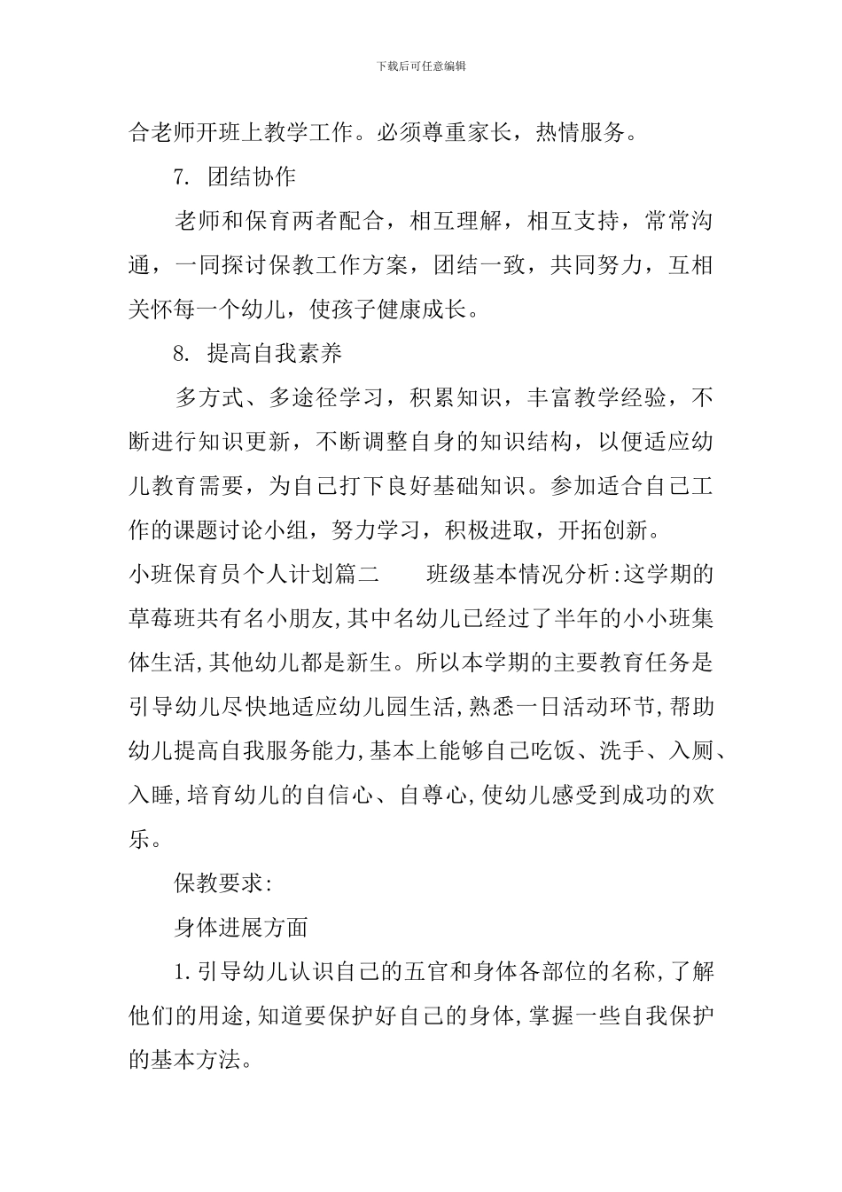 小班保育员个人计划_第3页