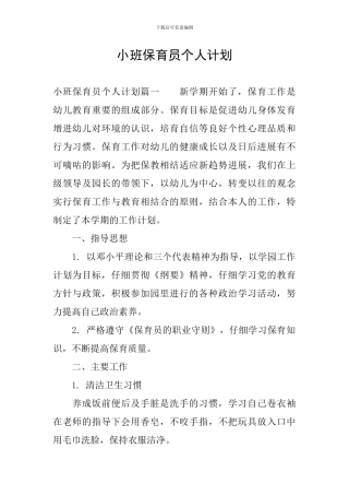 小班保育员个人计划