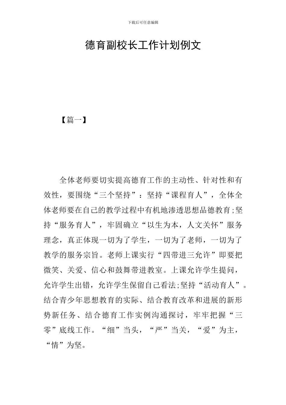 德育副校长工作计划例文_第1页