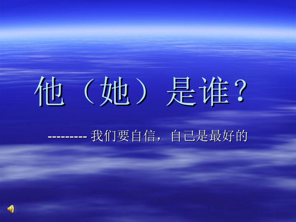 我们要自信，相信自己是最好的_第1页