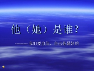 我们要自信，相信自己是最好的