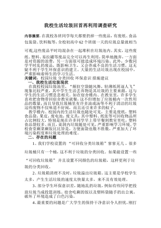 我校生活垃圾回首再利用调查研究