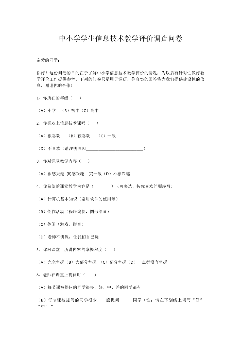 中小学学生信息技术教学评价调查问卷_第1页