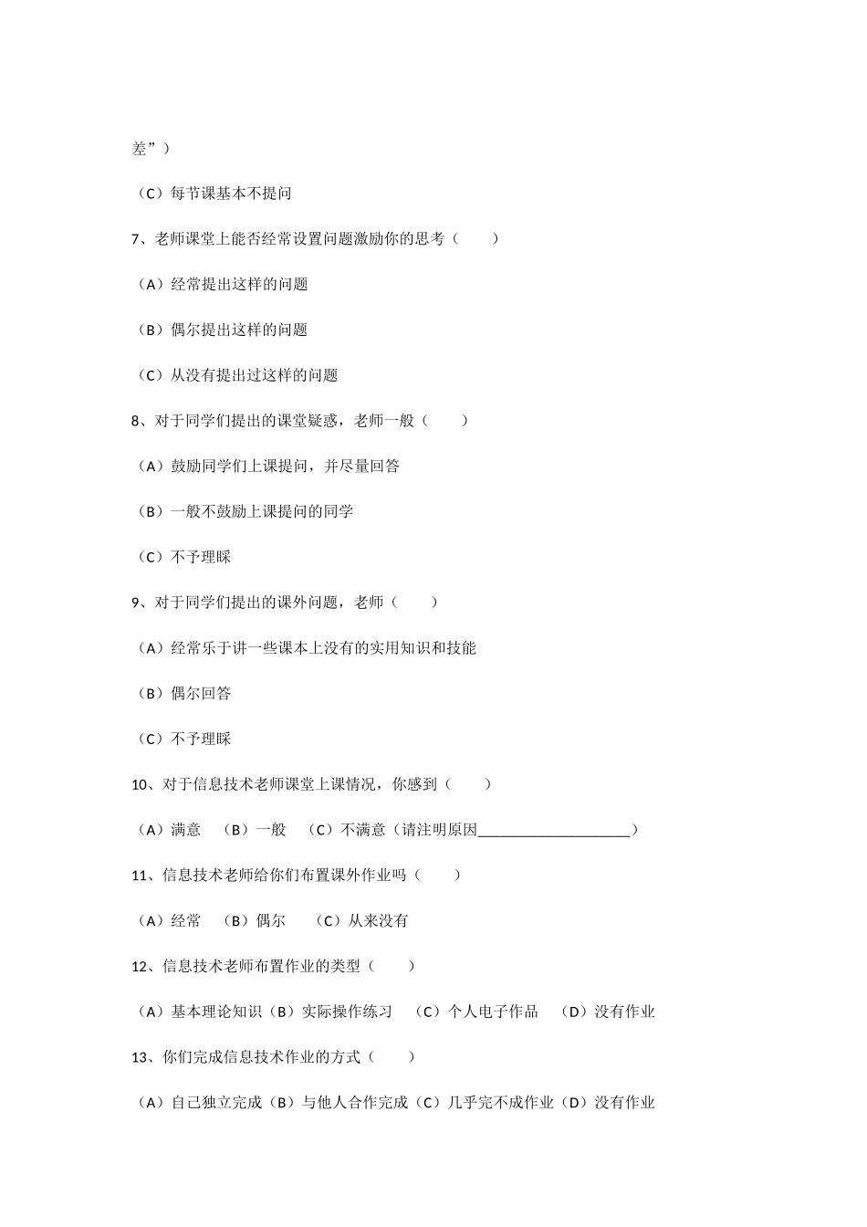 中小学学生信息技术教学评价调查问卷_第2页