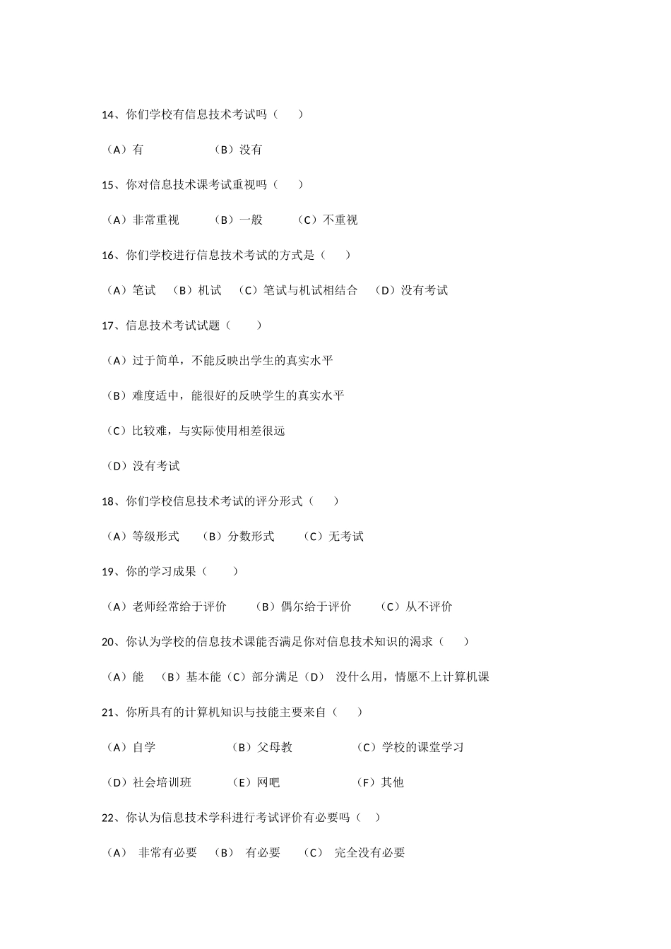 中小学学生信息技术教学评价调查问卷_第3页