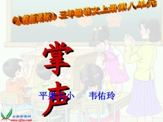《掌声》韦佑玲PPT课件