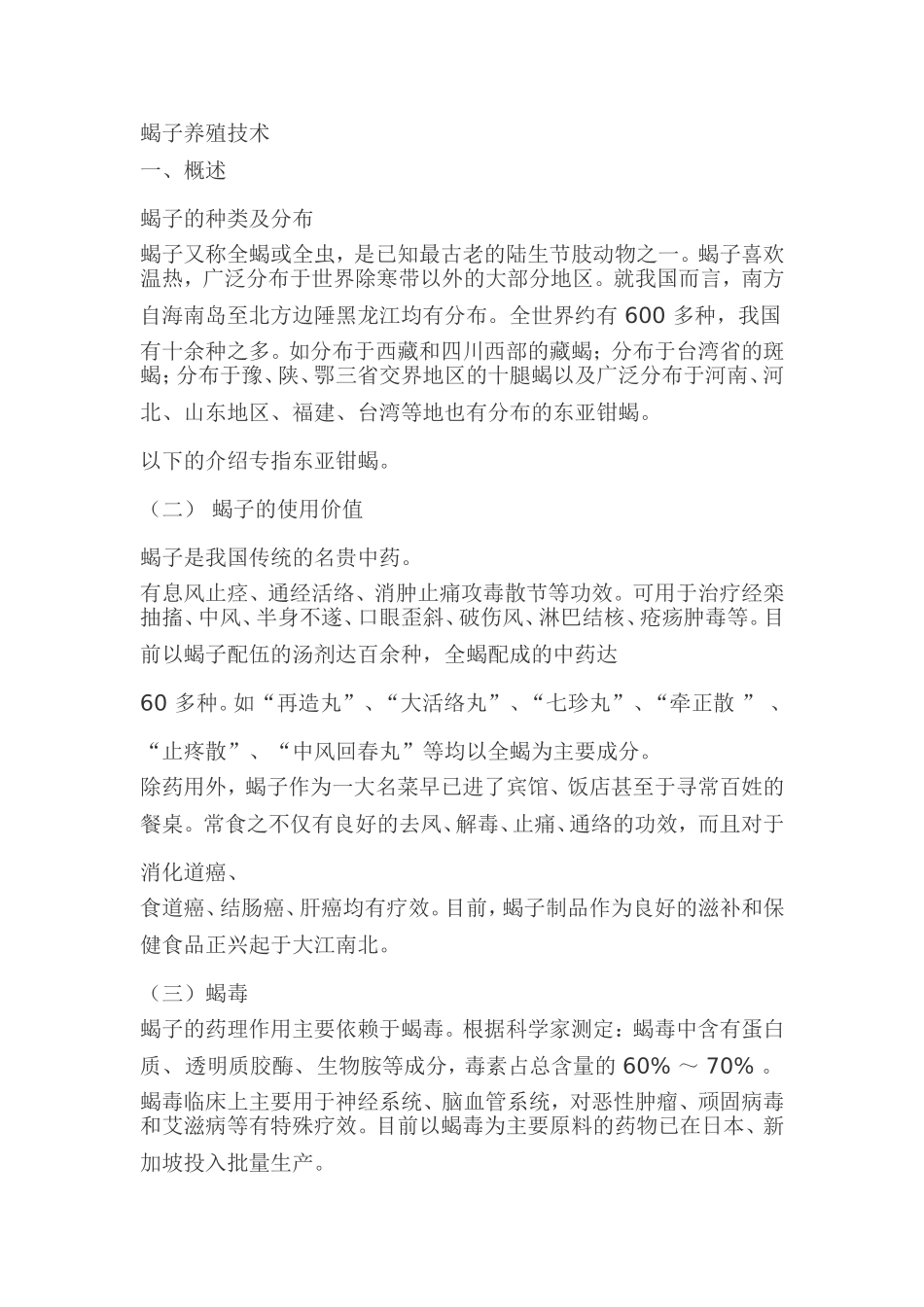 蝎子养殖技术_第1页