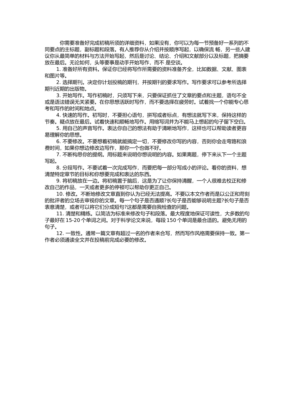 有效完成论文初稿的十二个步骤_第1页