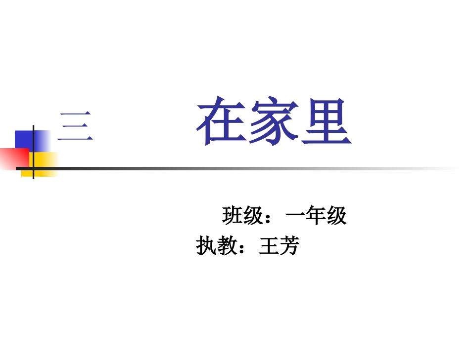 在家里 (2)_第1页