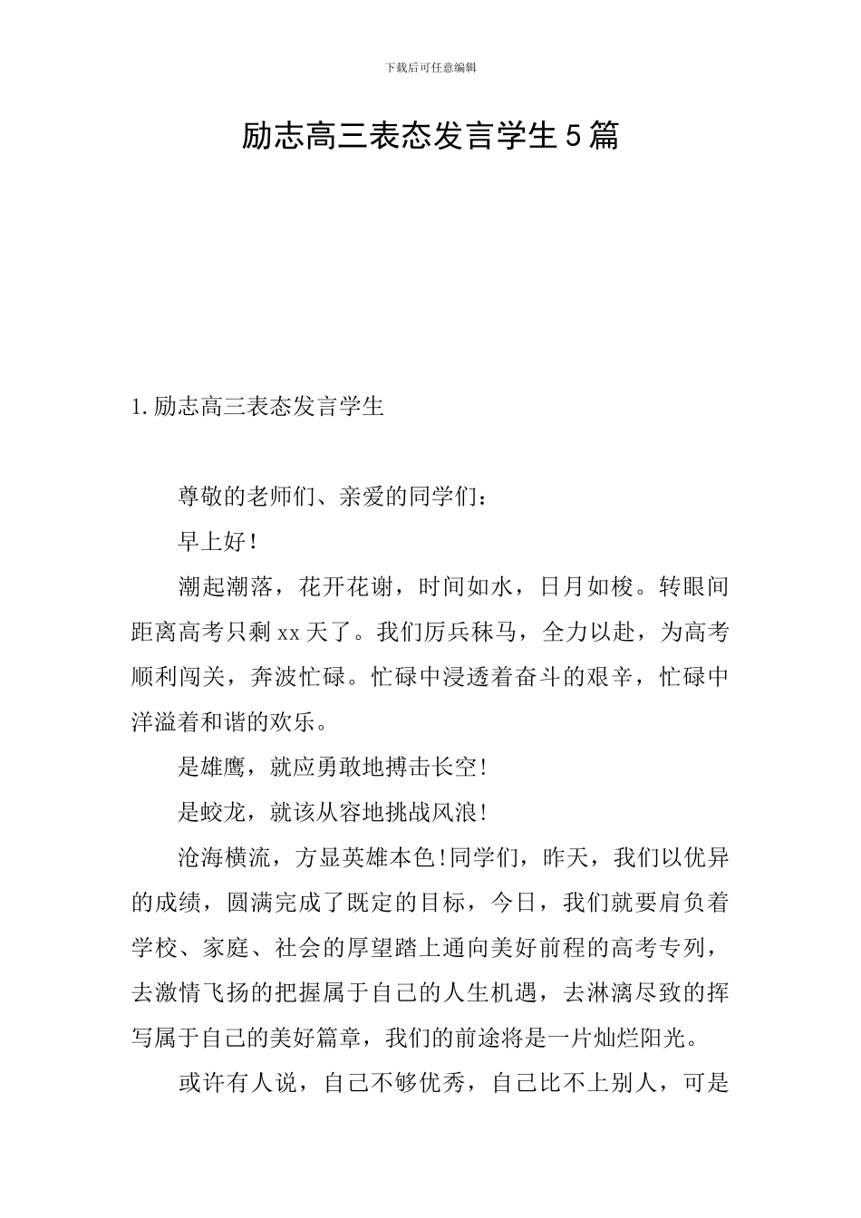 励志高三表态发言学生5篇_第1页