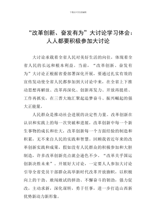“改革创新、奋发有为”大讨论学习体会：人人都要积极参与大讨论