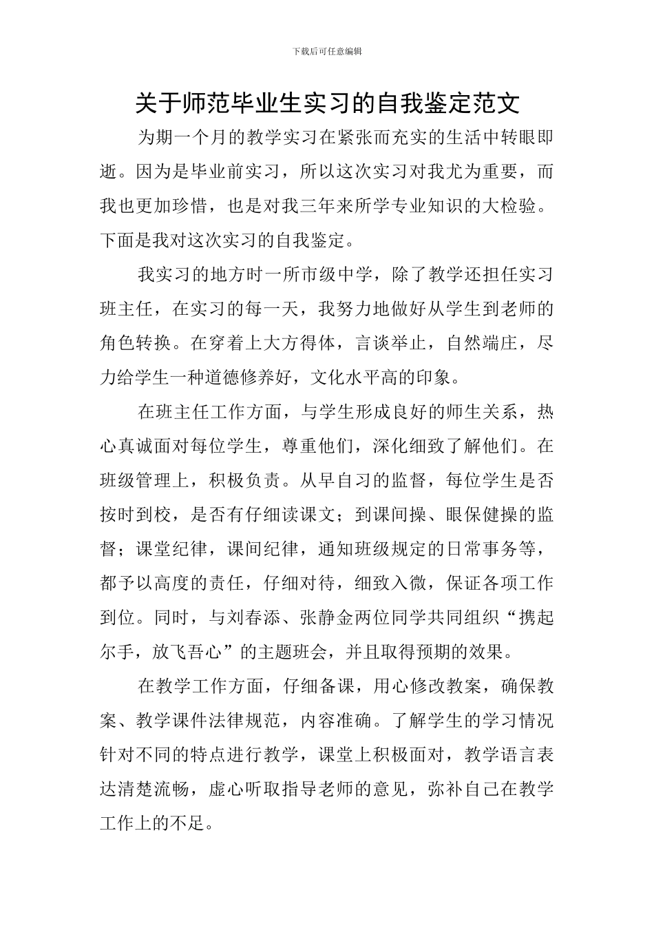 关于师范毕业生实习的自我鉴定范文_第1页