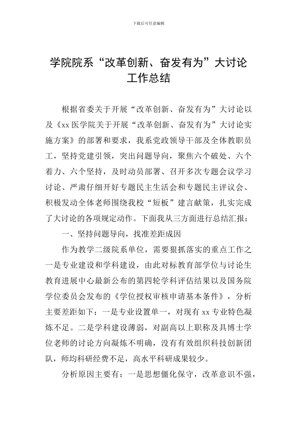 学院院系“改革创新、奋发有为”大讨论工作总结_第1页